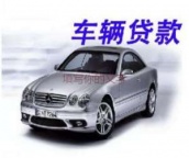 松岗办车辆抵押贷款流程(办车辆抵押贷款流程图)